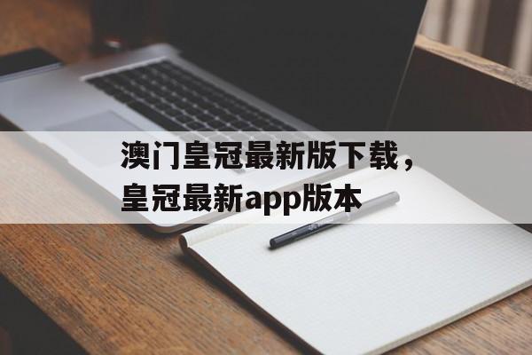 澳门皇冠最新版下载，皇冠最新app版本