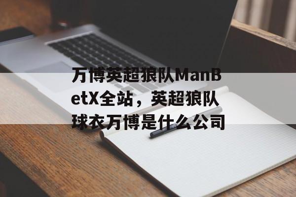 万博英超狼队ManBetX全站，英超狼队球衣万博是什么公司