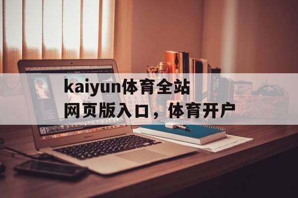 kaiyun体育全站网页版入口，体育开户