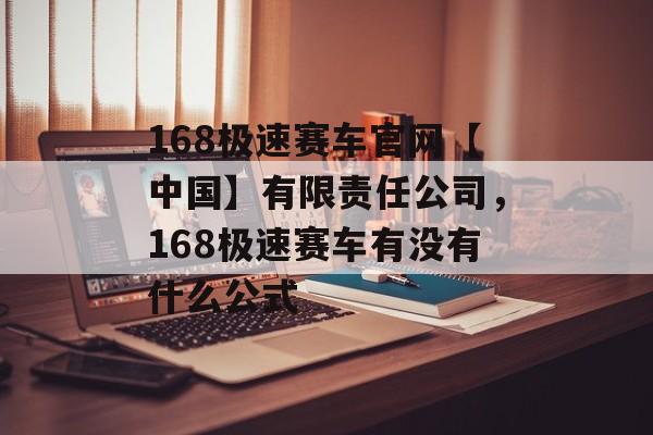 168极速赛车官网【中国】有限责任公司，168极速赛车有没有什么公式