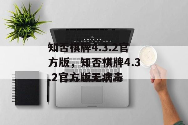 知否棋牌4.3.2官方版，知否棋牌4.3.2官方版无病毒