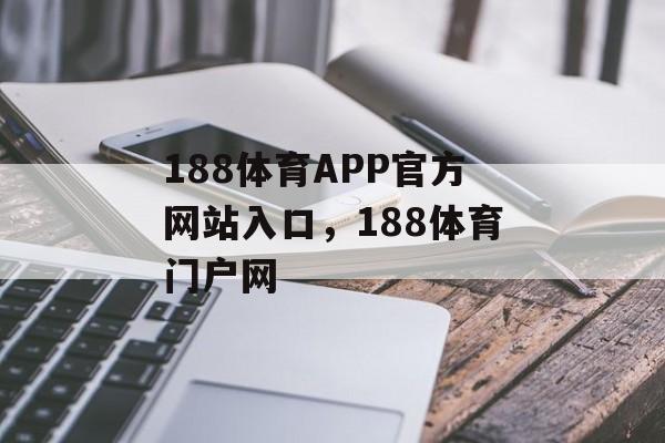 188体育APP官方网站入口，188体育门户网