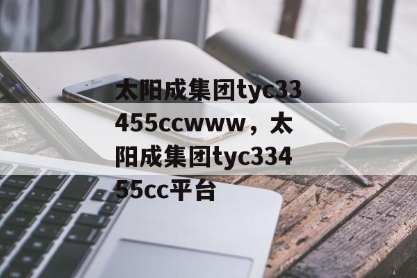 太阳成集团tyc33455ccwww，太阳成集团tyc33455cc平台